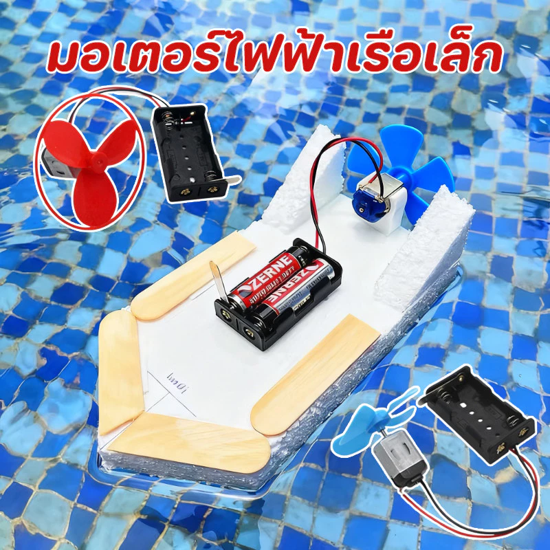 COD ชุดมอเตอร์ DIY มีที่เปิด/ปิด พร้อมใบพัด Set Motor ใบพัดขนาดเล็ก โฮมเมด เล็ก เรือ ของเล่น