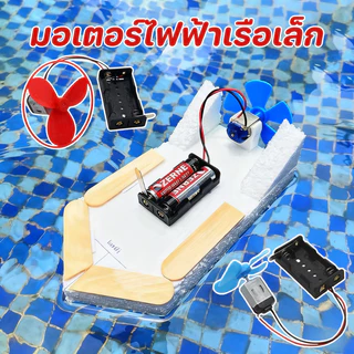 COD ชุดมอเตอร์ DIY มีที่เปิด/ปิด พร้อมใบพัด Set Motor ใบพัดขนาดเล็ก โฮมเมด เล็ก เรือ ของเล่น