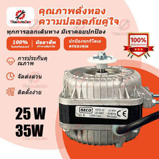 【ThaiAutoZen】มอเตอร์พัดลมตู้แช่ 25W 35W AC 220V 1300/1550 RP…