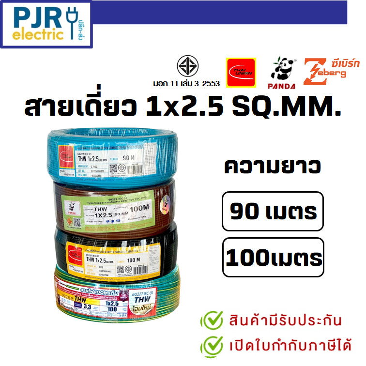 *PJRW*มีขายส่ง สายเดี่ยว THW 1x2.5 ยาว 90 - 100 เมตร มอก.เต็ม รุ่น สมอ.รับรองมาตรฐาน ยี่ห้อ THAI-UNION , PANDA , ZEBERG