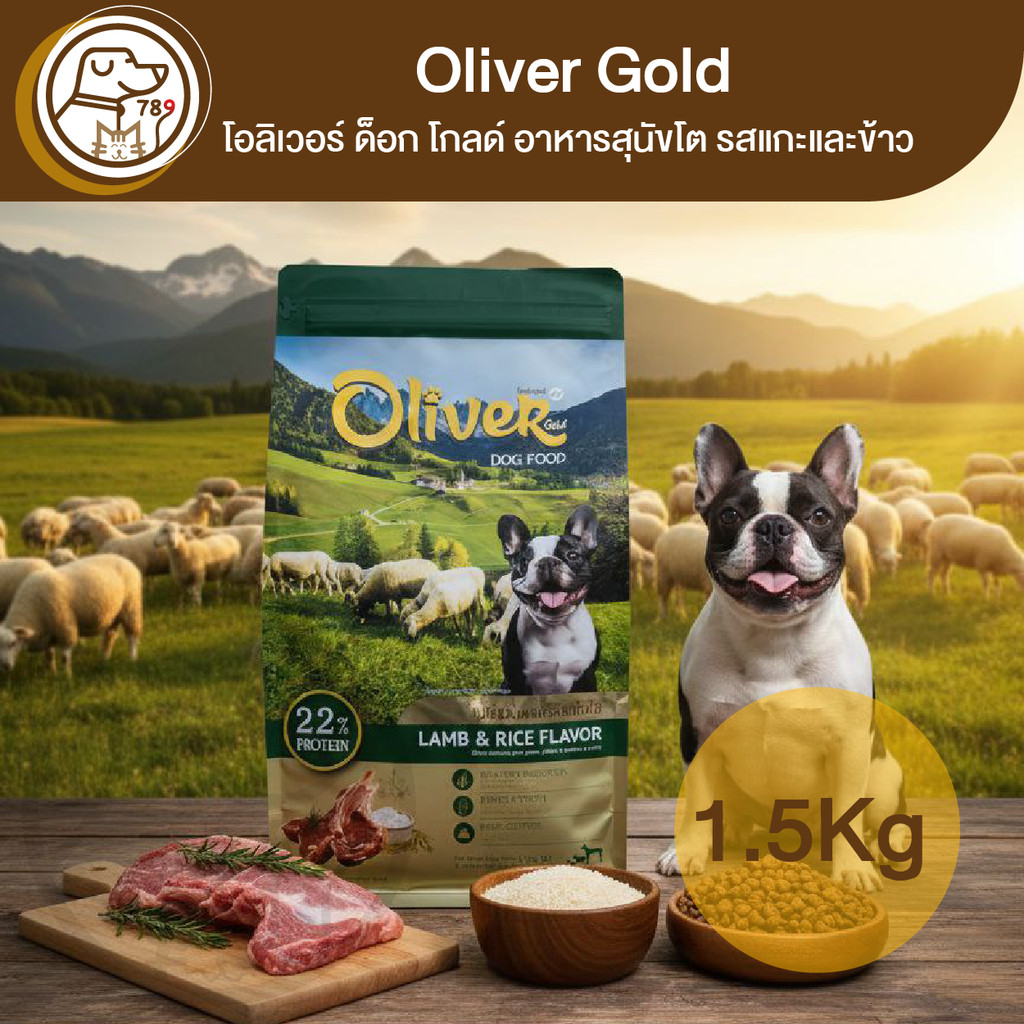 Oliver Gold โอลิเวอร์ โกลด์ อาหารสุนัขโต รสแกะและข้าว 1.5Kg