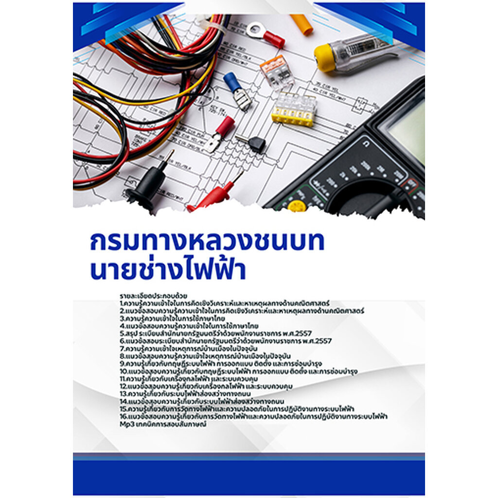 แนวข้อสอบ นายช่างไฟฟ้า กรมทางหลวงชนบท