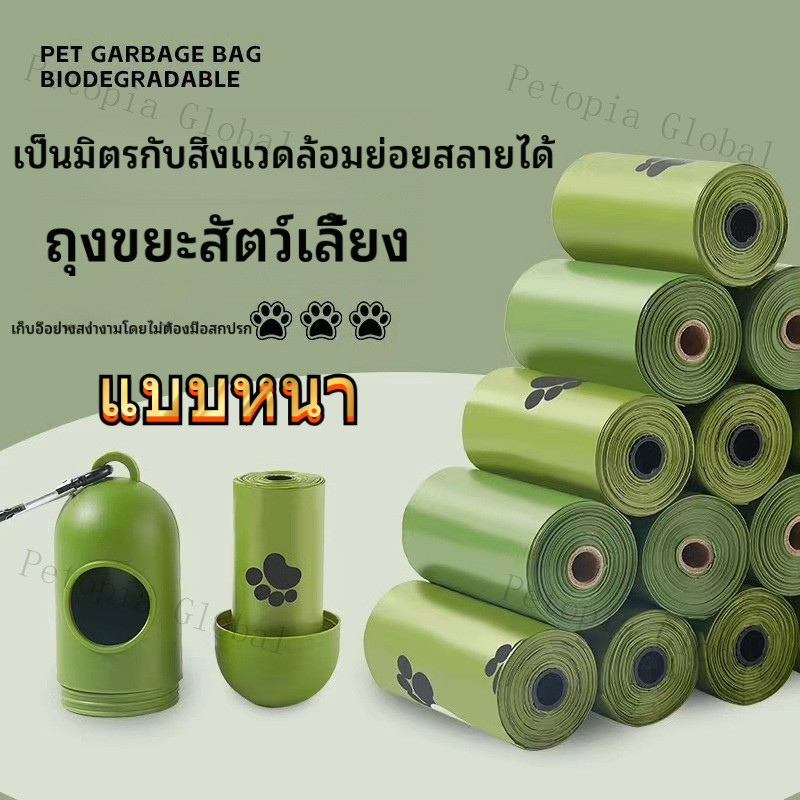 【เพิ่มความหนา】ถุงเก็บขยะสัตว์เลี้ยง ถุงอุจจาระ เป็นมิตรต่อสิ่งแวดล้อมและย่อยสลายได้ ไม่เปื้อนมือ ถุงทำความสะอาดสำหรับพาสุนัขเดินเล่น ถุงขยะสุขาภิบาลแบบพกพา