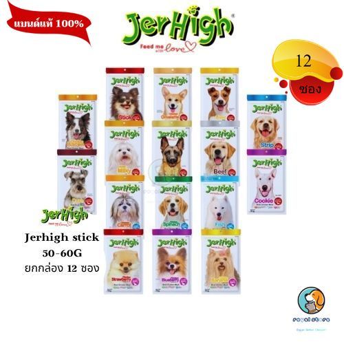 Jerhigh Stick ขนมสุนัข (ยกกล่อง 12 ซอง) เจอร์ไฮ ขนาด 60 g. มีหลากหลายรสชาติ