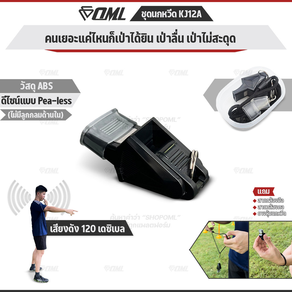 OML KJ12A ชุดนกหวีด 120 เดซิเบล whistle ไม่มีลูกกลม พร้อมสายคล้องมือ และสายคล้องคอ นกหวีดผู้ตัดสิน น