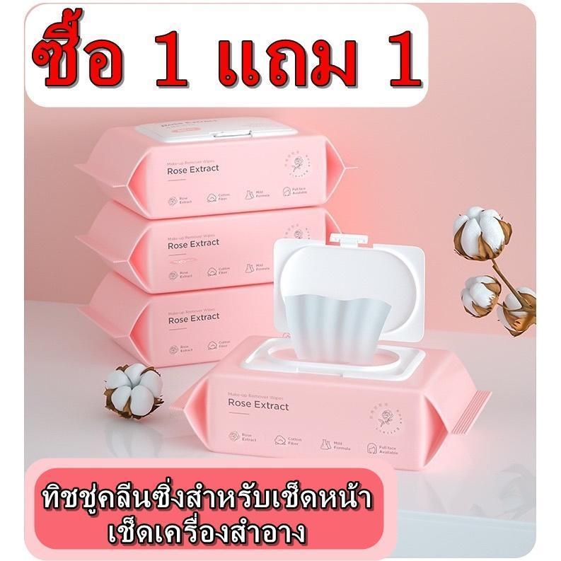 ซื้อ 1 แถม 1 ทิชชู่คลีนซิ่ง สำหรับเช็ดหน้า เช็ดเครื่ิงสำอาง ทิชชู่เปียก ผ้าเช็ดทำความสะอาดเครื่องสำอาง เมคอัพ อ่อนโยน ไม