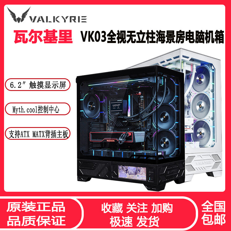 Valkyrie VK03 Panoramic Sea View Room แชสซี ATX ด้านข้างโปร่งใส 360 ระบายความร้อนด้วยน้ํา 21 ซม.หน้า