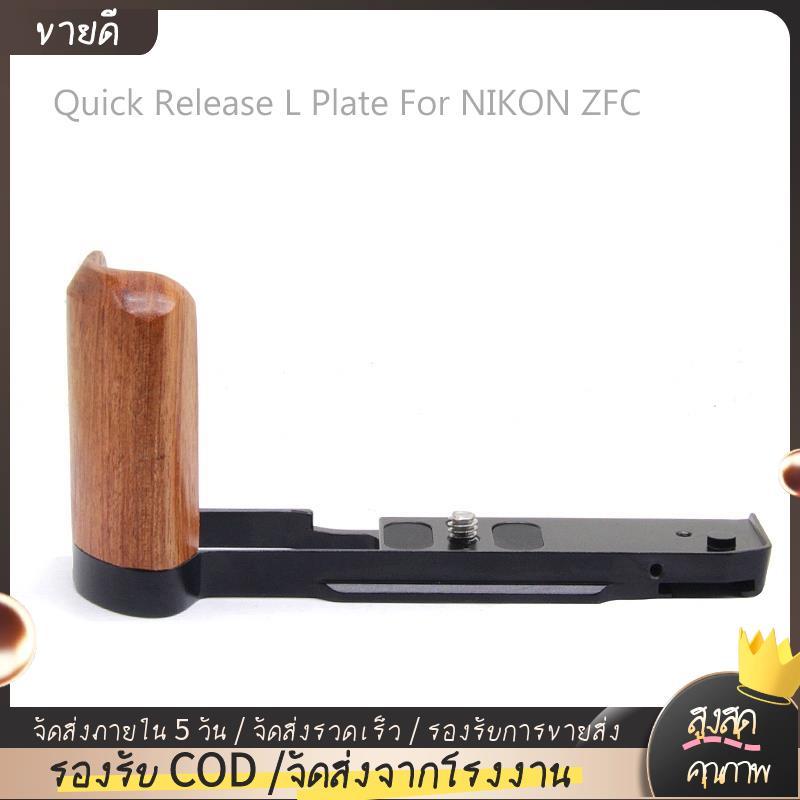 Quick Release แผ่น L ไม้ด้านข้าง Handle Bracket Handgrip สําหรับอุปกรณ์เสริมขาตั้งกล้องกล้องดิจิตอล 