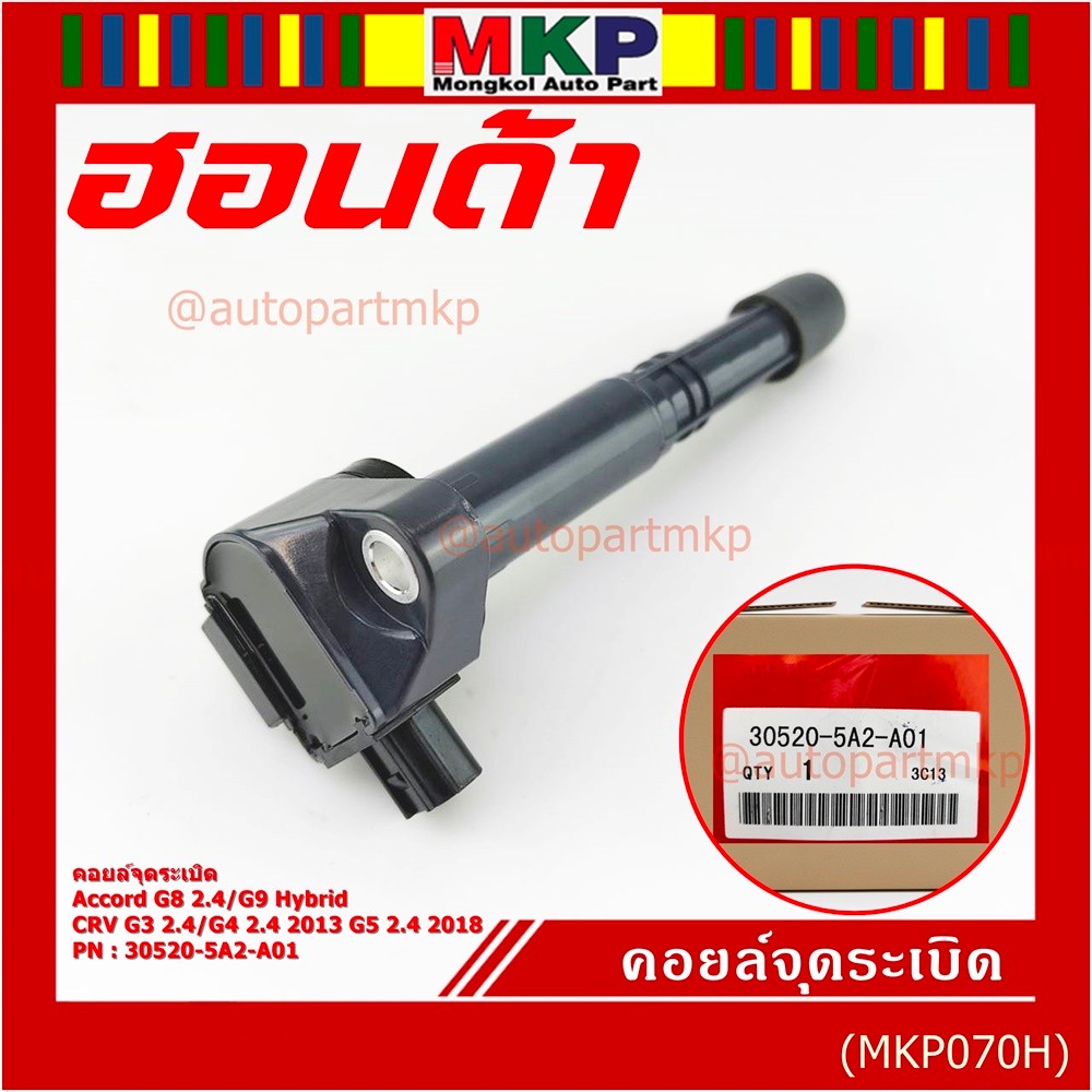 (ใหม่ 100%) คอยล์จุดระเบิดแท้  Honda : 30520-5A2-A01 สำหรับ HONDA ACCORD G9 13-17  CR-V G5 15-22 เคร