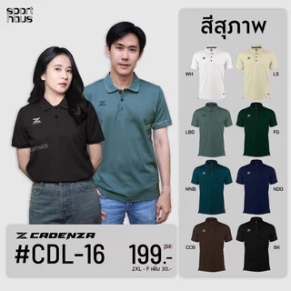 CADENZA เสื้อโปโล เสื้อคอปก พรีเมี่ยม คาเดนซ่า รุ่น CDL-16 - สีเขียว/เทา/กรมท่า/กรีน/แดงเข้ม/ช็อคโก
