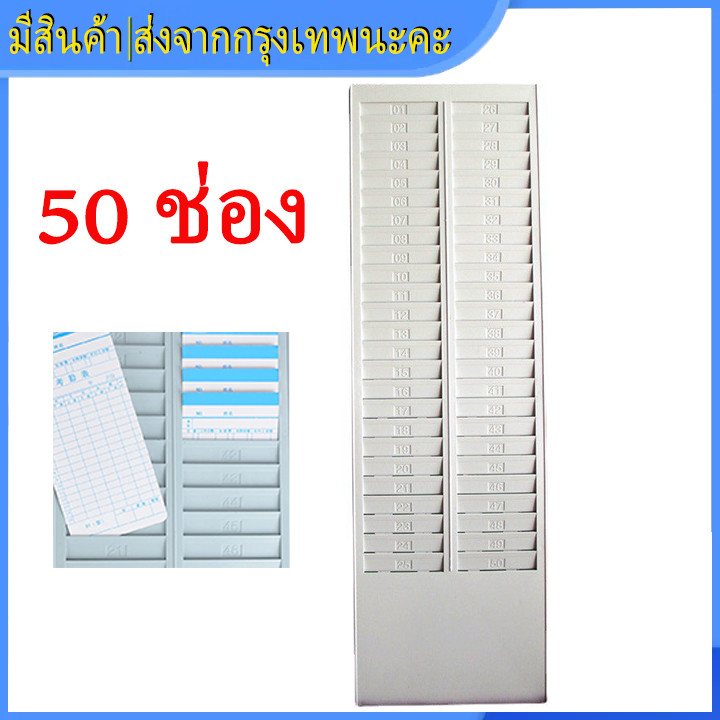 0.9/1.1 50 ช่อง แผงเสียบบัตร แผงเสียบบัตรตอก  สีครีม สำหรับ บัตรตอกเวลา เครื่องตอกบัตร แผงเสียบบัตรตรอกพนักงาน ที่ใส่บัต