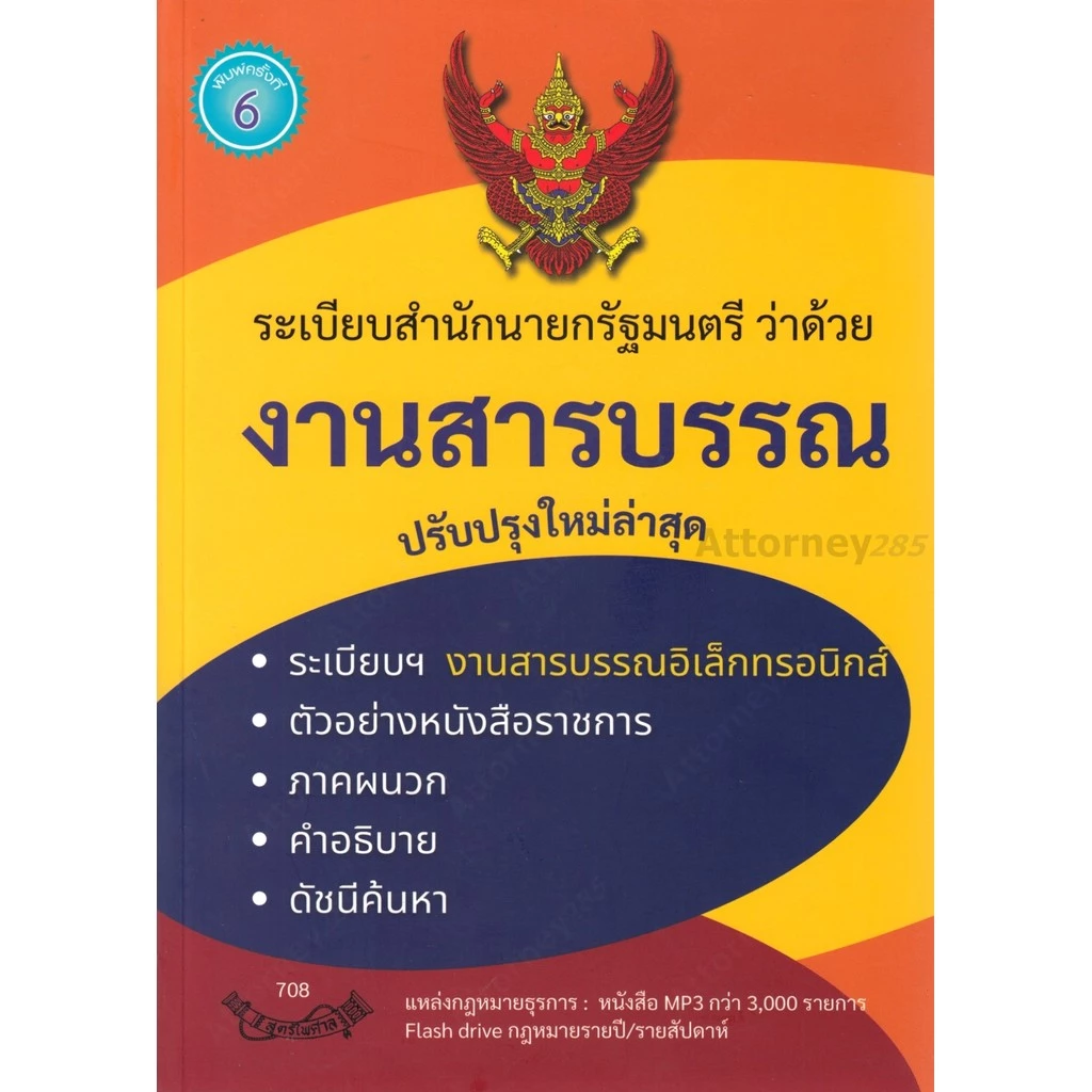 ระเบียบสำนักนายกรัฐมนตรี ว่าด้วยงานสารบรรณ ใหม่ล่าสุด