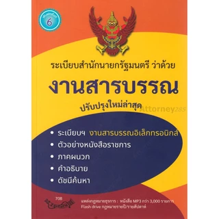 ระเบียบสำนักนายกรัฐมนตรี ว่าด้วยงานสารบรรณ ใหม่ล่าสุด