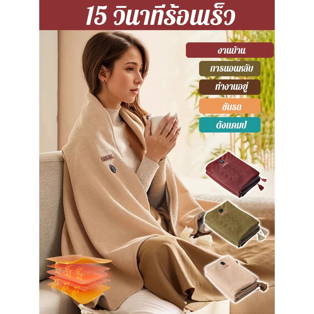 ผ้าห่มอุ่นกราฟีน Graphene Heated Shawl Electric Blanket - รูปที่ 1