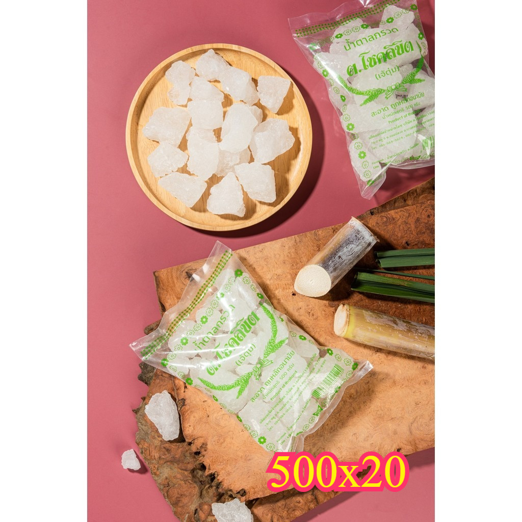 (ยกแพ็ค) x 20 ถุง น้ำตาลกรวดตราโชคลิขิต ขนาด 500 กรัม  น้ำหนัก 10 กิโลกรัม