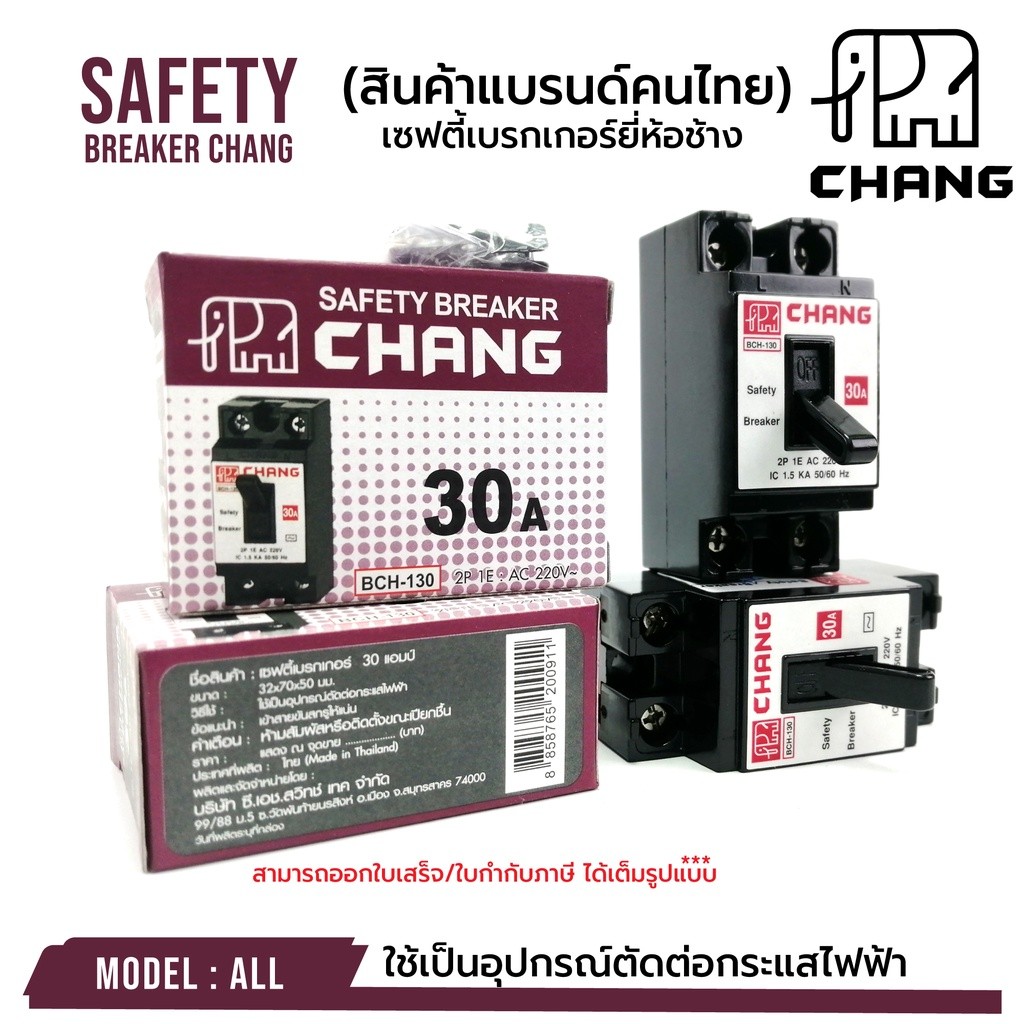 CHANG เบรกเกอร์ ยี่ห้อช้าง ของแท้ 100% เซฟตี้เบรคเกอร์ บรรจุขาย 1 ตัว SAFETY BREAKER CHANG