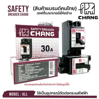 CHANG MCB เบรกเกอร์ ยี่ห้อช้าง ของแท้ 100% เซฟตี้เบรคเกอร์ บรรจุขาย 1 ตัว SAFETY BREAKER CHANG