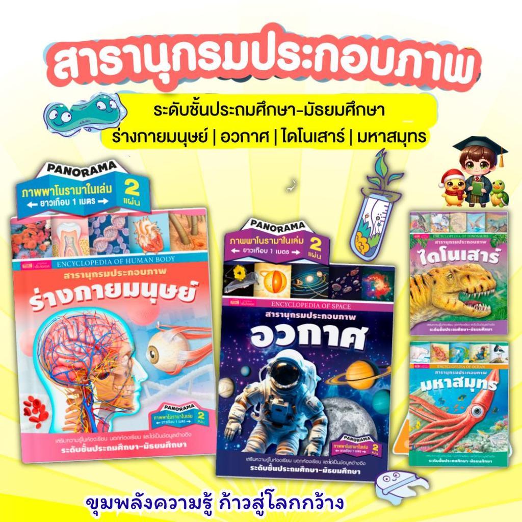 หนังสือชุดสารานุกรมประกอบภาพ ระดับชั้นประถมศึกษา-มัธยมศึกษา เลือกเล่มได้