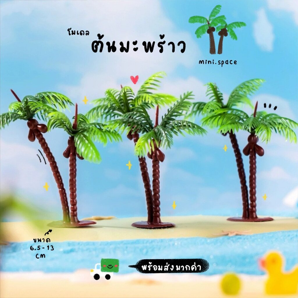 B-mini โมเดลต้นมะพร้าวจำลอง ต้นไม้ปลอมตกแต่งสวน (ชุด 2 แบบ) MS5326 ตุ๊กตาจิ๋ว โมเดลจิ๋ว ตุ๊กตาเรซิ่น DIY แต่งบ้าน แต่...