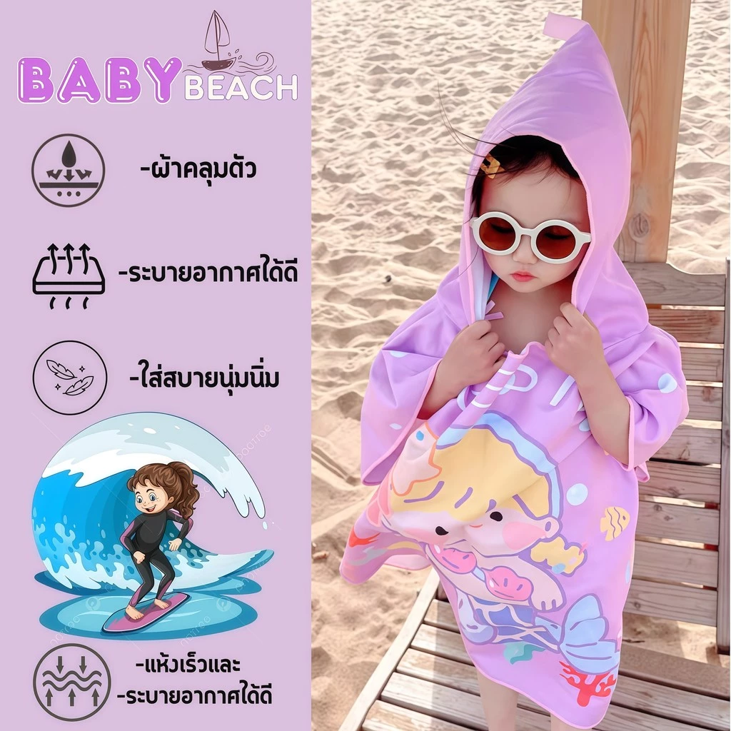 BABY BEACH ผ้าเช็ดตัวคลุมว่ายน้ำ ผ้าคลุมอาบน้ำเด็ก ผ้าเช็ดตัวการ์ตูน 🦑 ผ้าขนหนู ลายการ์ตูนน่ารัก Y732