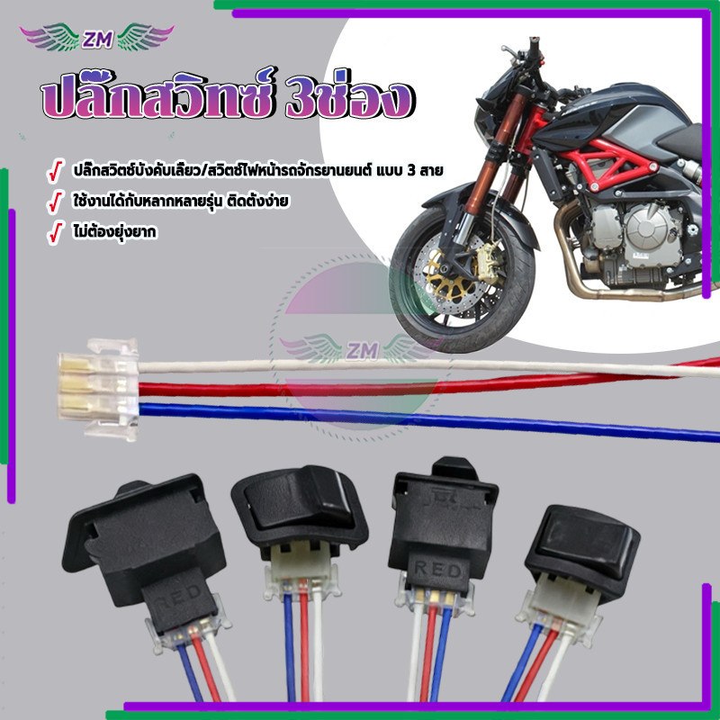 สายต่อสวิทช์ไฟเลี้ยว สายแปลงสำหรับสวิทซ์ ไฟมอเตอร์ไซด์ ประสิทธิภาพคุณภาพสูงและทนทาน ราคาต่อสาย (ไม่รวมสวิตช์) - รูปที่ 2