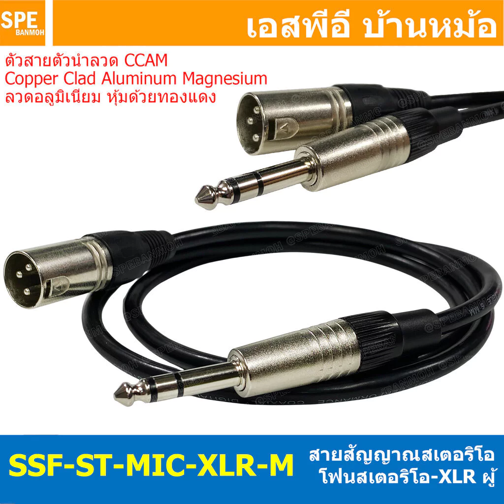 [ 1 เส้น ] SSF-ST-MIC-XLR-M สายสัญญาณ ไมค์ สเตอริโอ ออก XLR ผู้ สายสัญญาณ 6.35mm Stereo to XLR Male Cable TRS to XLR ...