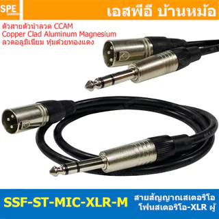 [ 1 เส้น ] SSF-ST-MIC-XLR-M สายสัญญาณ ไมค์ สเตอริโอ ออก XLR ผู้ สายสัญญาณ 6.35mm Stereo to XLR Male Cable TRS to XLR ...