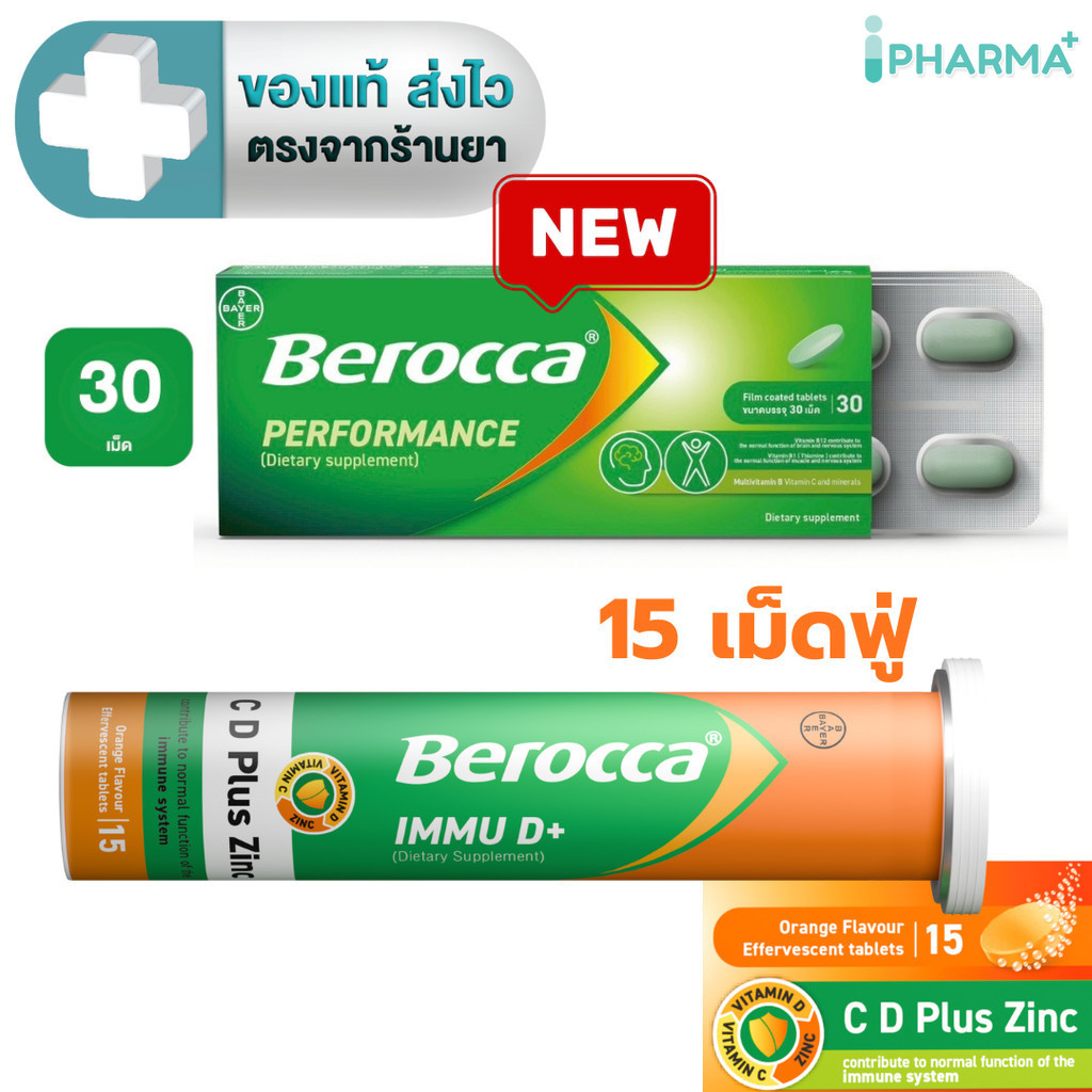 BEROCCA PERFORMANCE บีรอคคา เพอร์ฟอร์มานซ์ 30 เม็ด / BEROCCA IMMU D+  C , D Plus Zinc เม็ดฟู่รสส้ม 15 เม็ด [IP]