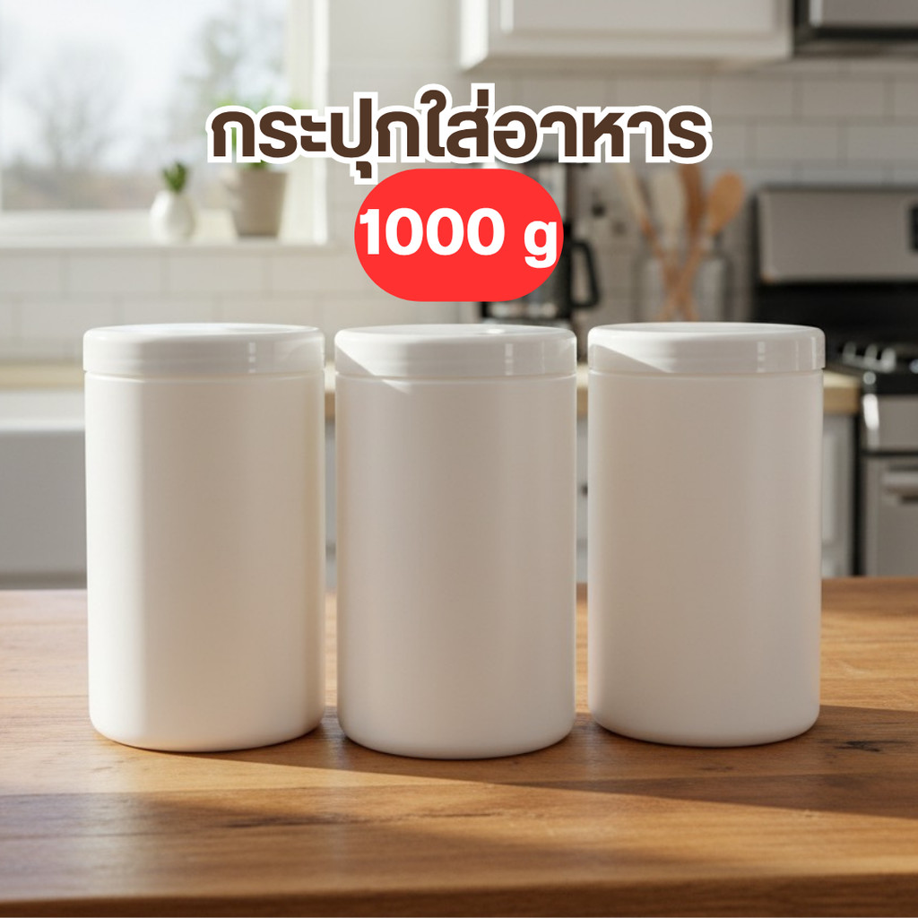 กระปุกพลาสติก 1000g เก็บเครื่องปรุง อาหารแห้ง เวย์โปรตีน ฝาเกลียวแน่นหนา ป้องกันความชื้น