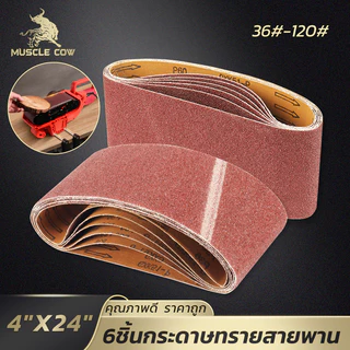 MUSCLE COW กระดาษทรายสายพาน 6 เส้น ขนาด 4"x24" เบอร์ 36-120# ขัดไม้/เหล็ก/อลูมิเนียม ทนทาน