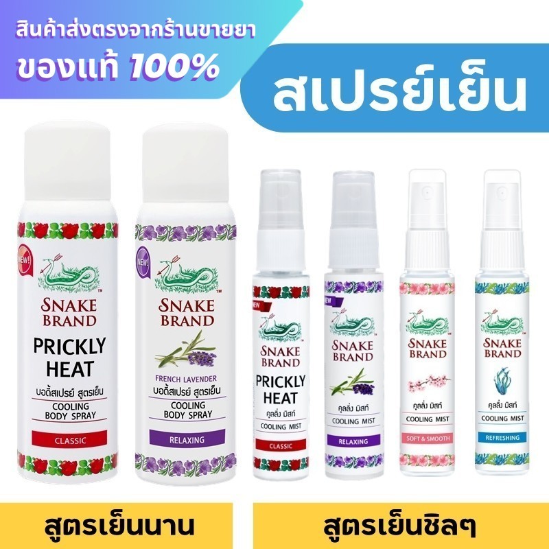 สเปรย์เย็น สเปรย์เย็นตรางู ตรางู Snake Brand Cooling Body Spray Classic / Snake Brand Cooling Mist S