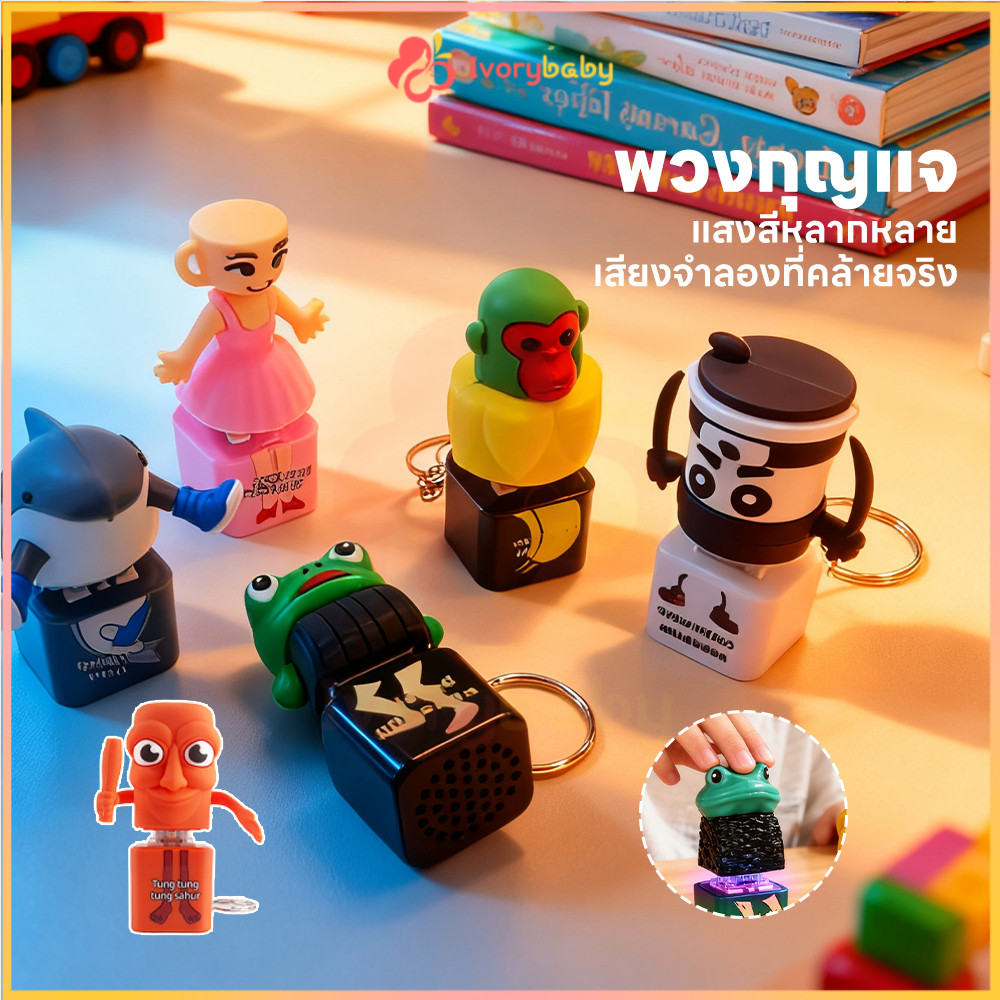 IVORYBABY Tung Tung Sahur พวงกุญแจ พวงกุญแจของเล่น เครื่องประดับจี้ พวงกุญแจตลก ที่มีเสียงการพิมพ์ 3D พวงกุญแจเสียง