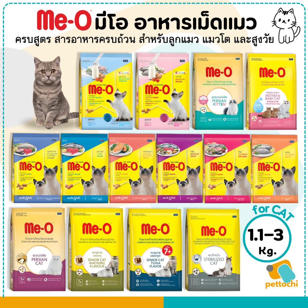 ME-O มีโอ อาหารเม็ดแมว สารอาหารครบถ้วน สำหรับลูกแมว แมวโต และสูงวัย 1.1Kg - 3Kg