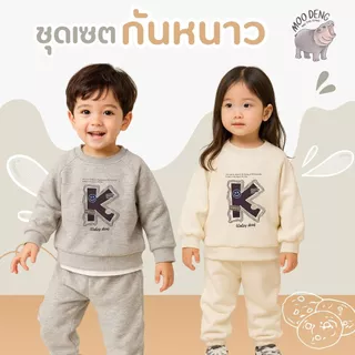 MooDeng Baby เสื้อผ้าเด็ก ชุดกันหนาว มี 2 สี สีครีม และ สีเทา สำหรับเด็ก แขนยาว ขายาว  เสื้อพมพ์ลาย แฟชั่นสไตล์เกาหลี