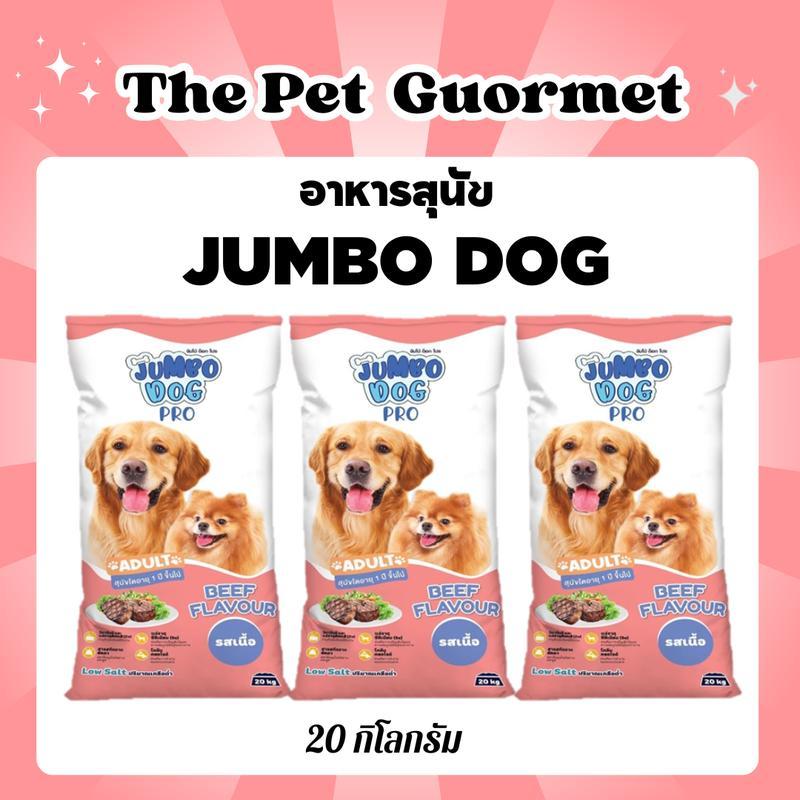 อาหารสุนัข จัมโบ้ ด็อก JUMBO DOG ขนาด 20 กิโลกรัม
