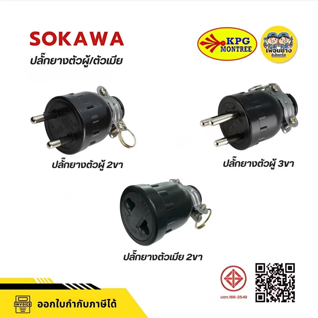 SOKAWA ปลั๊กยางตัวผู้ 2 ขา 3 ขากลม มีห่วง ตัวผู้ หัวปลั๊ก เต้าเสียบ ปลั๊กตัวผู้