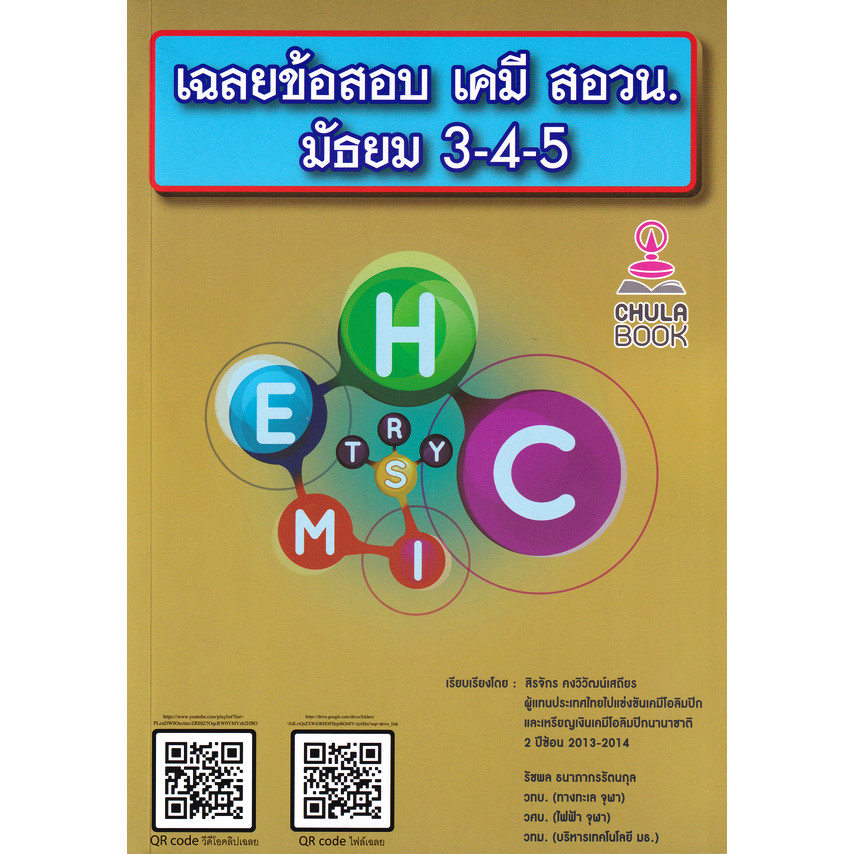 Se-ed (ซีเอ็ด) : หนังสือ เฉลยข้อสอบ เคมี สวอน. มัธยม 3-4-5