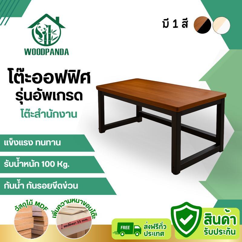 【LannaLume Mall】WOODPANDA [ความหนา 23 mm.] โต๊ะออฟฟิศ โต๊ะทำงาน โต๊ะอ่านนั่งหนัง แข็งแรง มีความหนาแน