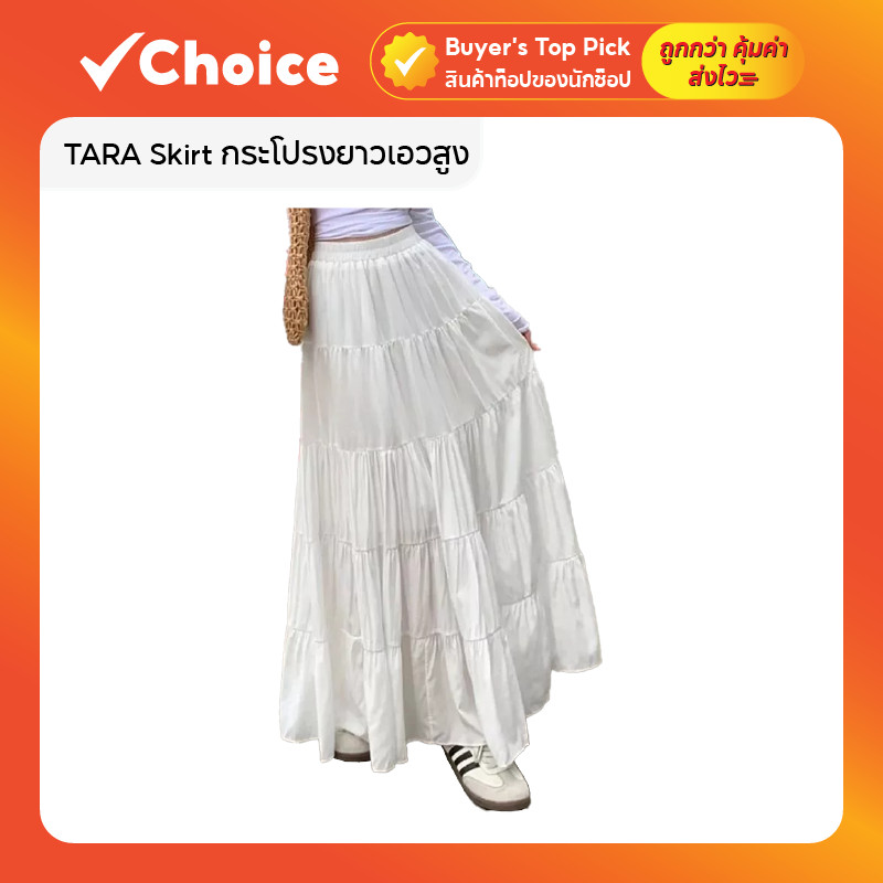 TARA Skirt กระโปรงยาวเอวสูง ทรงบอลลูน ระบาย 5 ชั้น ผ้าไหมอิตาลี ใส่สบาย สีขาว Free Size