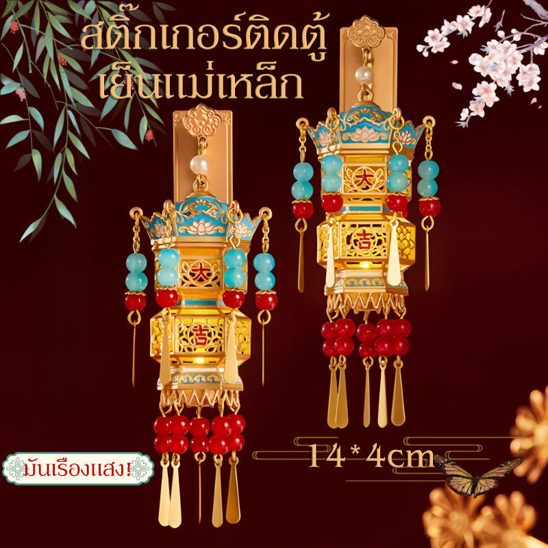 สติ๊กเกอร์ติดตู้เย็นแม่เหล็ก โคมไฟพู่แม่เหล็กตู้เย็นสามารถส่องสว่าง พระราชวังโคมไฟ โคมไฟส่องสว่าง สไตล์จีน ตรุษจีน​