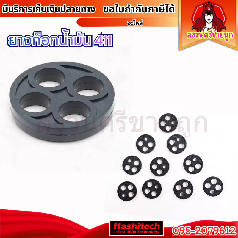 ยางก็อกน้ำมัน 411 กระดุม ซีลก๊อกน้ำมัน ปะเก็น เครื่องตัดหญ้า NB411 RBC411 by สงวนศรี