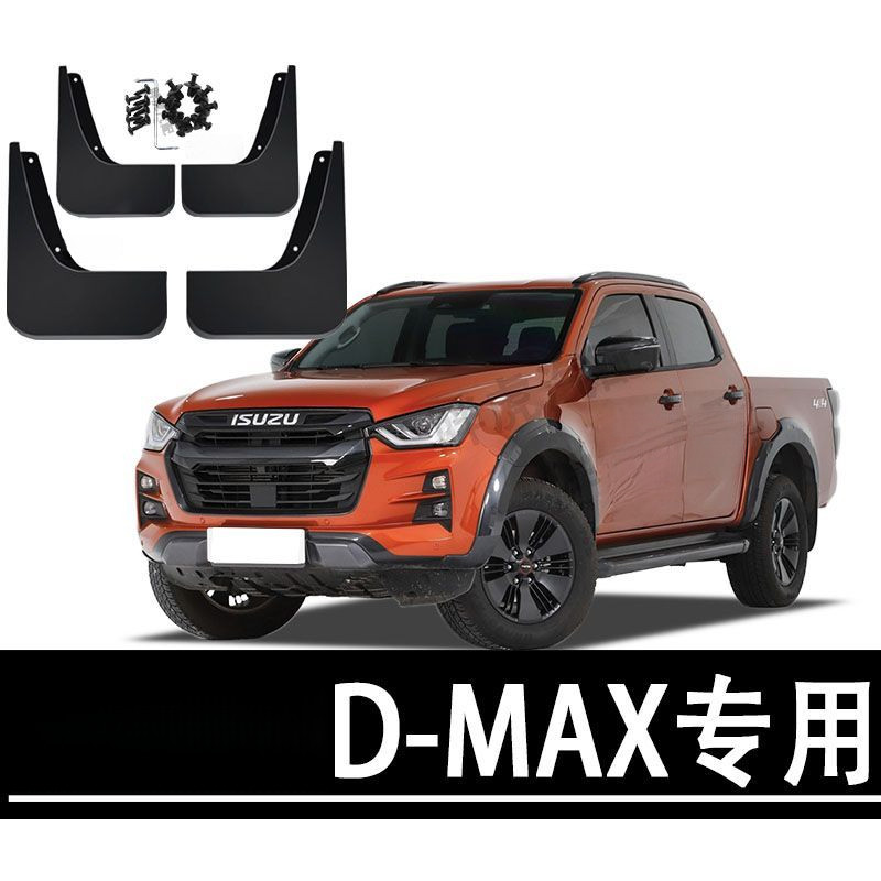 กันชนโคลนหน้า-หลัง Isuzu D-MAX รุ่นใหม่ อะไหล่แท้โรงงาน