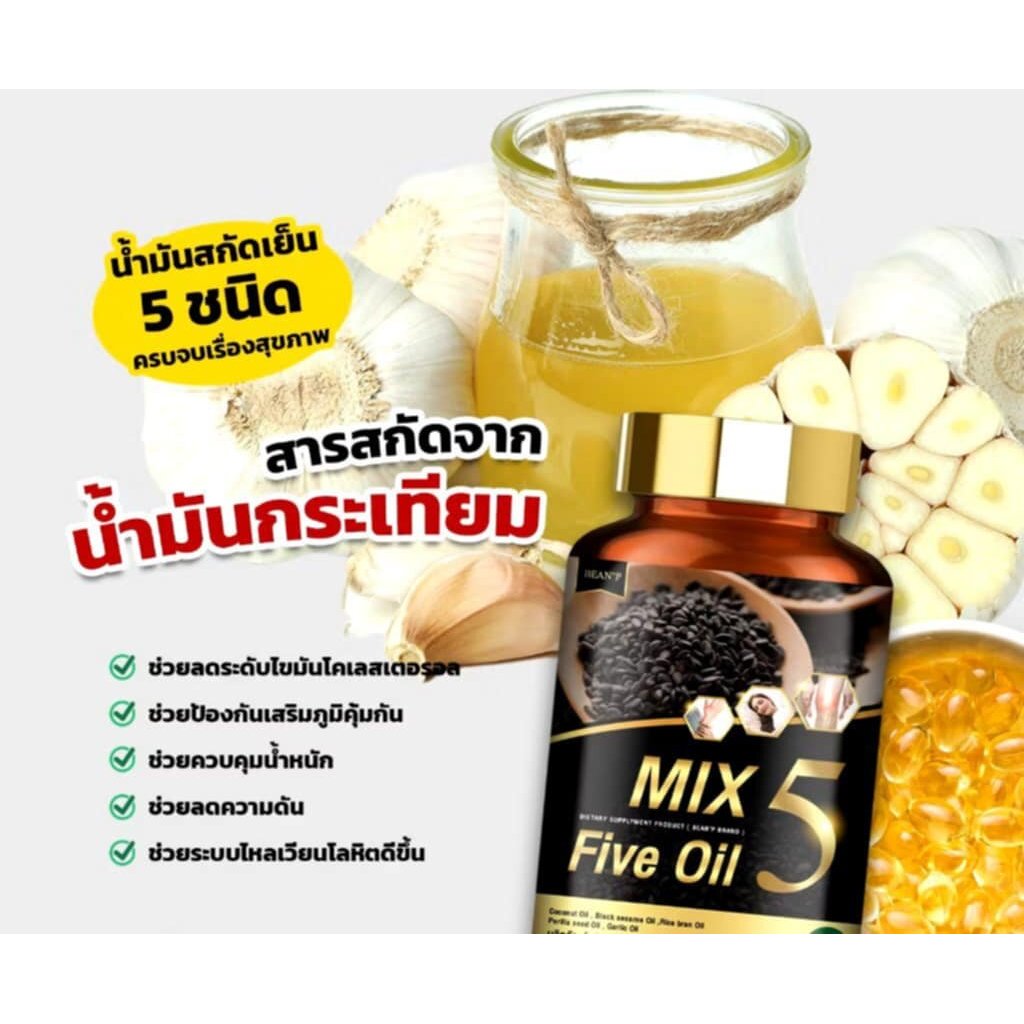 { 1 กระปุก}  MIX 5 Oil ,น้ำมันสกัดเย็น 5 ชนิด ออร์แกนิค % มิกซ์  ไฟว์ ออยล์ เพื่อสุขภาพทีดี (30 แคปซ