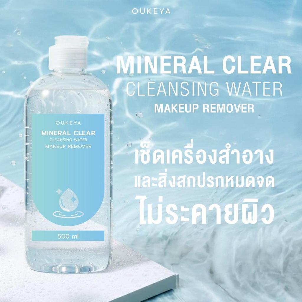 OUKEYA MINERAL CLEAR CLEANSING WATER MAKEUP REMOVER คลีนซิ่งวอเตอร์ ทำความสะอาดเมคอัพล้ำลึก เพื่อผิว