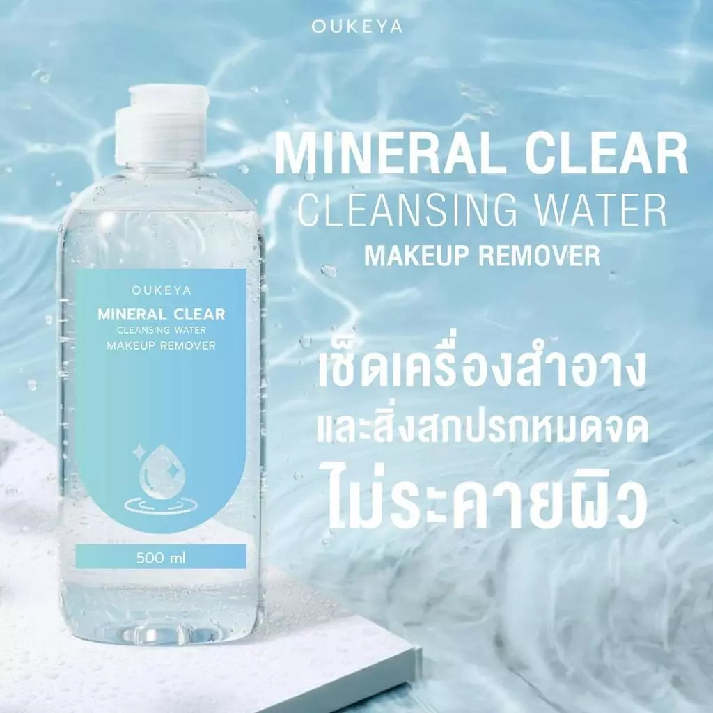 OUKEYA MINERAL CLEAR CLEANSING WATER MAKEUP REMOVER คลีนซิ่งวอเตอร์ ทำความสะอาดเมคอัพล้ำลึก เพื่อผิวชุ่มชื้น 500ml