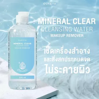 OUKEYA MINERAL CLEAR CLEANSING WATER MAKEUP REMOVER คลีนซิ่งวอเตอร์ ทำความสะอาดเมคอัพล้ำลึก เพื่อผิวชุ่มชื้น 500ml