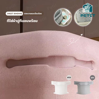 ชุดคลิปล็อกผ้าปูที่นอน 4 ชิ้น มุมกระชับ มองไม่เห็น ติดตั้งง่าย ปลอดภัย ใช้ได้กับที่นอนทุกขนาด ป้องกันผ้าปูหลุดลื่น