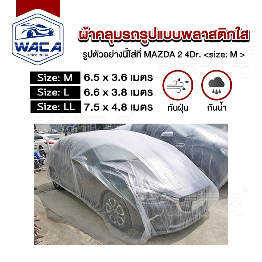 WACA ผ้าคลุมรถแบบใส พลาสติกคลุมรถ พลาสติกใสคลุมรถ ไร้รอยเย็บ น้ำไม่ซึม ป้องกันฝน 1ชิ้น 417