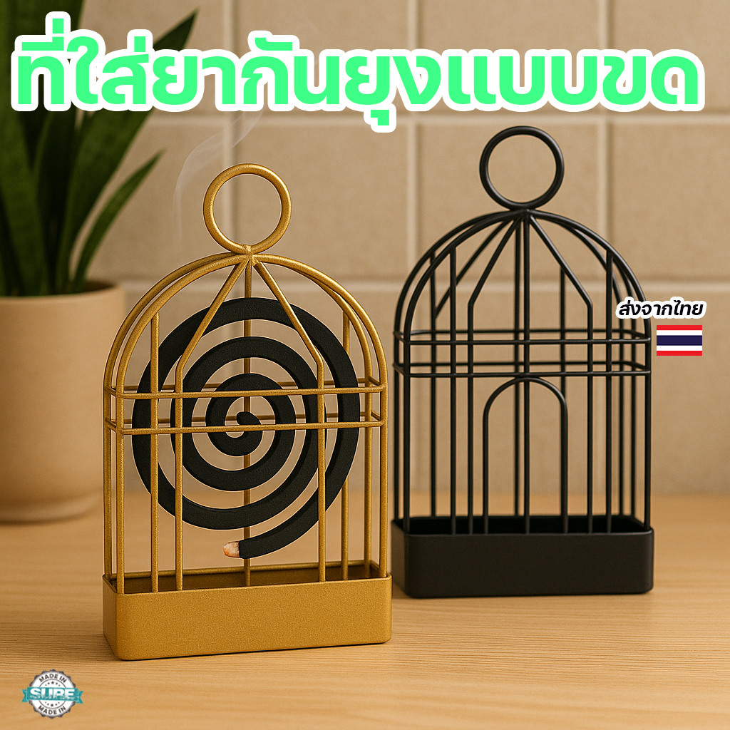 ที่วางยากันยุงเหล็กทรงทันสมัย ปลอดภัยขณะจุด ขนาดพกพา วางได้ทุกมุมบ้าน แขวนผนังก็ได้