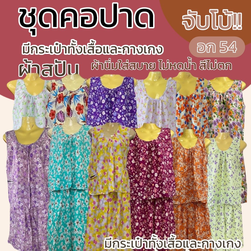 ชุดคอกระเช้า ใส่อยู่บ้าน ผ้าสปัน มีกระเป๋าทั้งเสื้อและกางเกง ไซส์จัมโบ้ ผ้านิ่มใส่สบาย ไม่ร้อน ไม่บาง B05